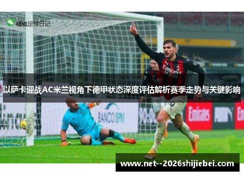 以萨卡迎战AC米兰视角下德甲状态深度评估解析赛季走势与关键影响