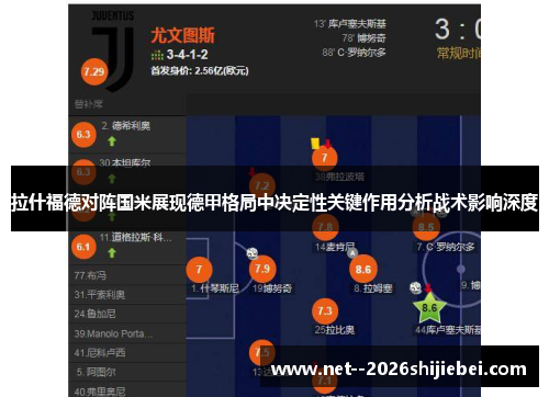 拉什福德对阵国米展现德甲格局中决定性关键作用分析战术影响深度