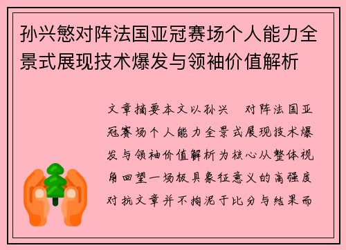 孙兴慜对阵法国亚冠赛场个人能力全景式展现技术爆发与领袖价值解析