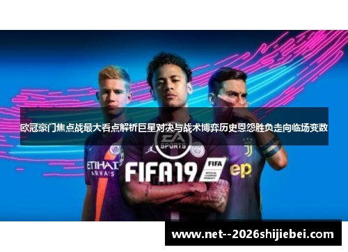 欧冠豪门焦点战最大看点解析巨星对决与战术博弈历史恩怨胜负走向临场变数