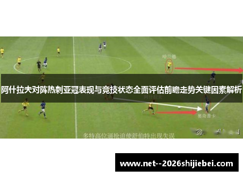 阿什拉夫对阵热刺亚冠表现与竞技状态全面评估前瞻走势关键因素解析
