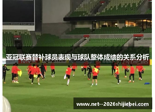 亚冠联赛替补球员表现与球队整体成绩的关系分析