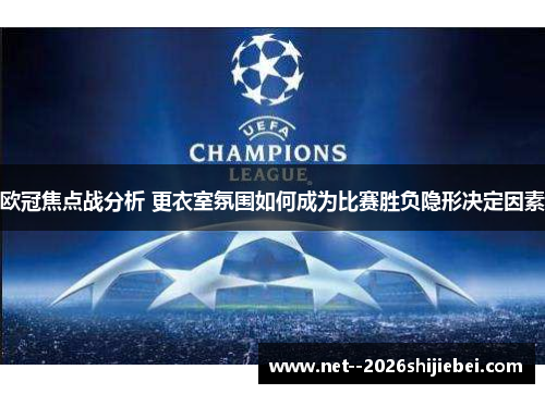 欧冠焦点战分析 更衣室氛围如何成为比赛胜负隐形决定因素 欧冠焦点战分析 更衣室氛围如何成为比赛胜负隐形决定因素