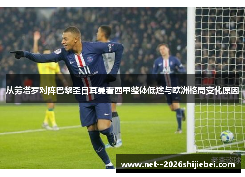 从劳塔罗对阵巴黎圣日耳曼看西甲整体低迷与欧洲格局变化原因 从劳塔罗对阵巴黎圣日耳曼看西甲整体低迷与欧洲格局变化原因