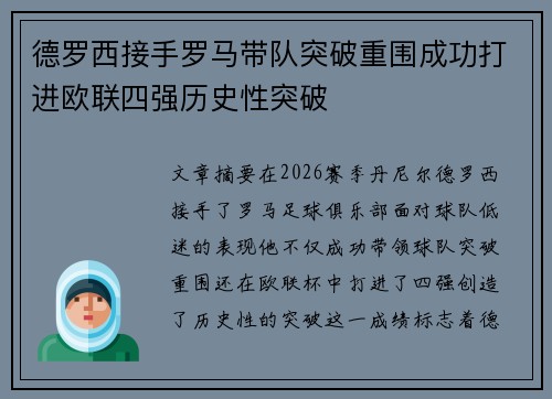 德罗西接手罗马带队突破重围成功打进欧联四强历史性突破