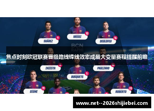 焦点时刻欧冠联赛晋级路线锋线效率成最大变量赛程提醒前瞻