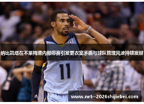 纳比凯塔在不莱梅遭内部停赛引发更衣室矛盾与球队管理风波持续发酵 纳比凯塔在不莱梅遭内部停赛引发更衣室矛盾与球队管理风波持续发酵