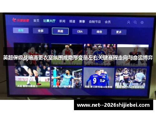 英超保级战暗涌更衣室氛围成隐形变量左右关键赛程走向与命运博弈