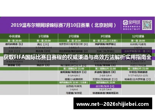 获取FIFA国际比赛日赛程的权威渠道与高效方法解析实用指南全