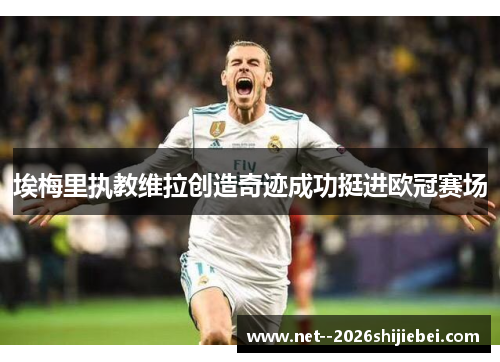 埃梅里执教维拉创造奇迹成功挺进欧冠赛场