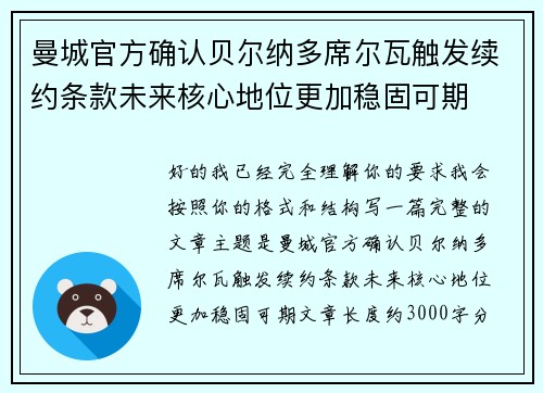 曼城官方确认贝尔纳多席尔瓦触发续约条款未来核心地位更加稳固可期 曼城官方确认贝尔纳多席尔瓦触发续约条款未来核心地位更加稳固可期