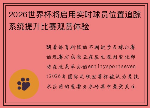 2026世界杯将启用实时球员位置追踪系统提升比赛观赏体验