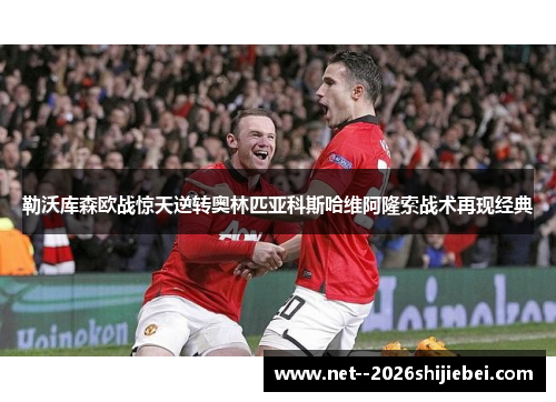 勒沃库森欧战惊天逆转奥林匹亚科斯哈维阿隆索战术再现经典 勒沃库森欧战惊天逆转奥林匹亚科斯哈维阿隆索战术再现经典