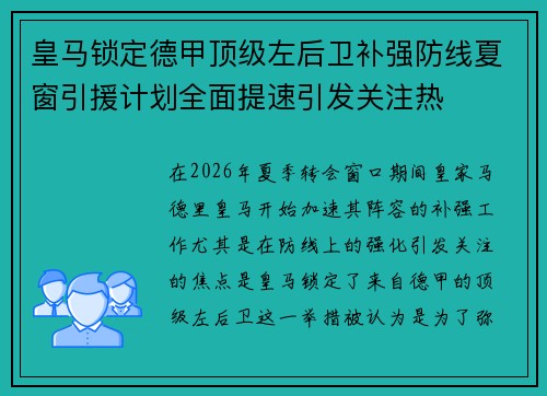 皇马锁定德甲顶级左后卫补强防线夏窗引援计划全面提速引发关注热 皇马锁定德甲顶级左后卫补强防线夏窗引援计划全面提速引发关注热