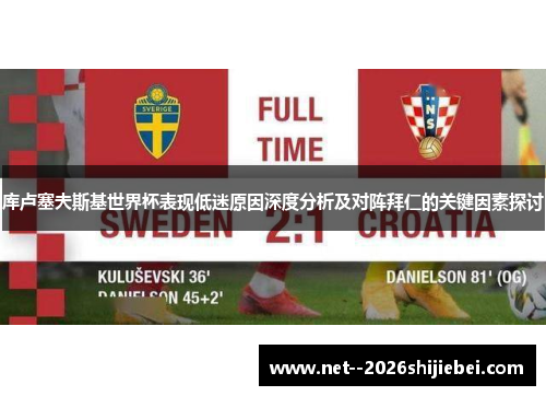 库卢塞夫斯基世界杯表现低迷原因深度分析及对阵拜仁的关键因素探讨