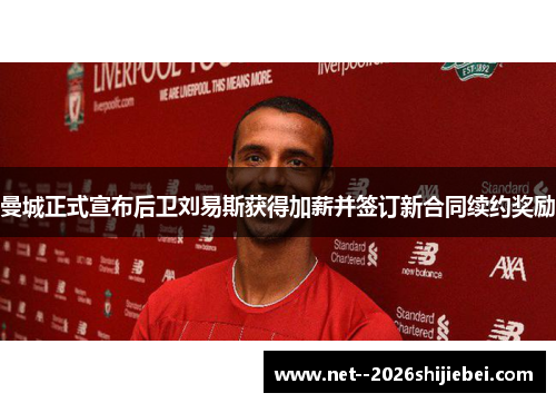 曼城正式宣布后卫刘易斯获得加薪并签订新合同续约奖励 曼城正式宣布后卫刘易斯获得加薪并签订新合同续约奖励