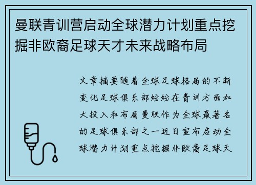曼联青训营启动全球潜力计划重点挖掘非欧裔足球天才未来战略布局