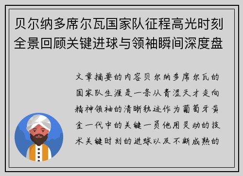 贝尔纳多席尔瓦国家队征程高光时刻全景回顾关键进球与领袖瞬间深度盘点