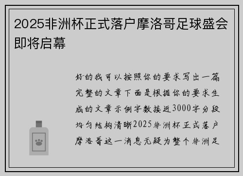 2025非洲杯正式落户摩洛哥足球盛会即将启幕 2025非洲杯正式落户摩洛哥足球盛会即将启幕