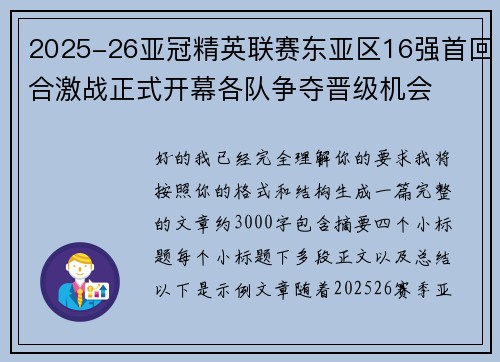2025-26亚冠精英联赛东亚区16强首回合激战正式开幕各队争夺晋级机会 2025-26亚冠精英联赛东亚区16强首回合激战正式开幕各队争夺晋级机会