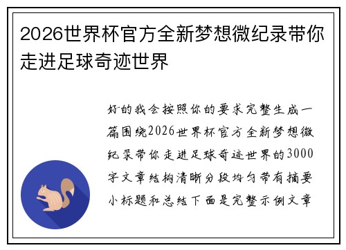 2026世界杯官方全新梦想微纪录带你走进足球奇迹世界 2026世界杯官方全新梦想微纪录带你走进足球奇迹世界