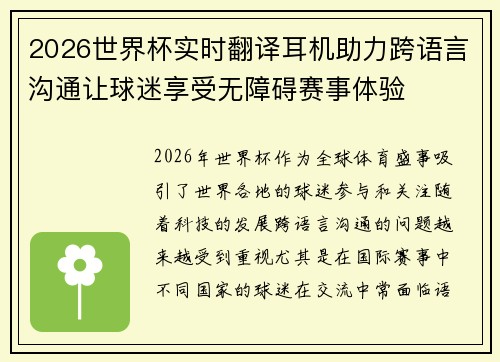 2026世界杯实时翻译耳机助力跨语言沟通让球迷享受无障碍赛事体验 2026世界杯实时翻译耳机助力跨语言沟通让球迷享受无障碍赛事体验