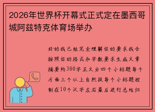 2026年世界杯开幕式正式定在墨西哥城阿兹特克体育场举办
