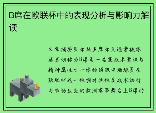 B席在欧联杯中的表现分析与影响力解读