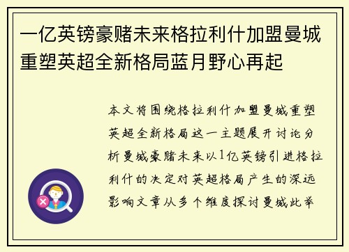 一亿英镑豪赌未来格拉利什加盟曼城重塑英超全新格局蓝月野心再起 一亿英镑豪赌未来格拉利什加盟曼城重塑英超全新格局蓝月野心再起