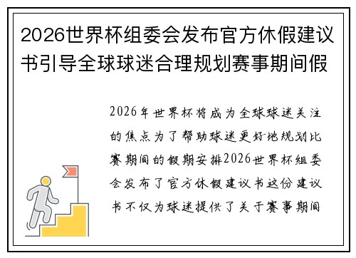 2026世界杯组委会发布官方休假建议书引导全球球迷合理规划赛事期间假期安排 2026世界杯组委会发布官方休假建议书引导全球球迷合理规划赛事期间假期安排