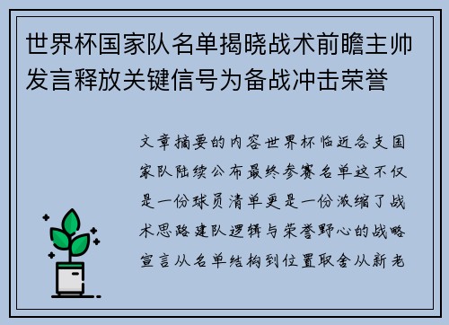 世界杯国家队名单揭晓战术前瞻主帅发言释放关键信号为备战冲击荣誉