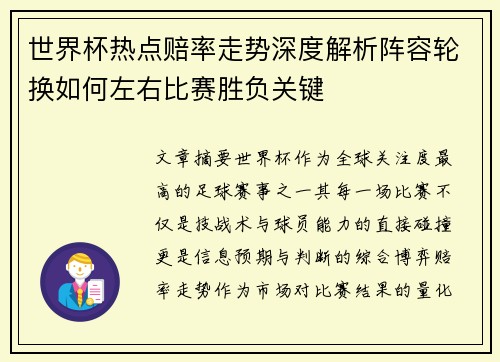 世界杯热点赔率走势深度解析阵容轮换如何左右比赛胜负关键