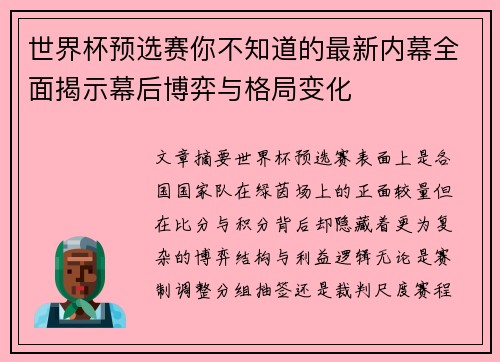 世界杯预选赛你不知道的最新内幕全面揭示幕后博弈与格局变化