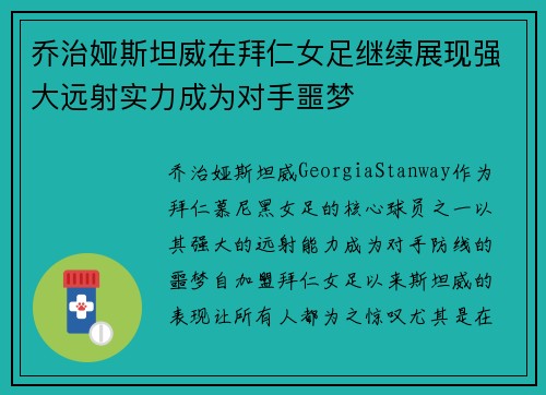 乔治娅斯坦威在拜仁女足继续展现强大远射实力成为对手噩梦 乔治娅斯坦威在拜仁女足继续展现强大远射实力成为对手噩梦