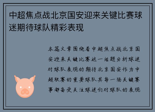 中超焦点战北京国安迎来关键比赛球迷期待球队精彩表现