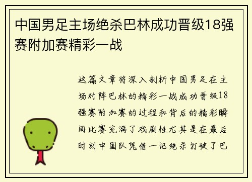中国男足主场绝杀巴林成功晋级18强赛附加赛精彩一战 中国男足主场绝杀巴林成功晋级18强赛附加赛精彩一战