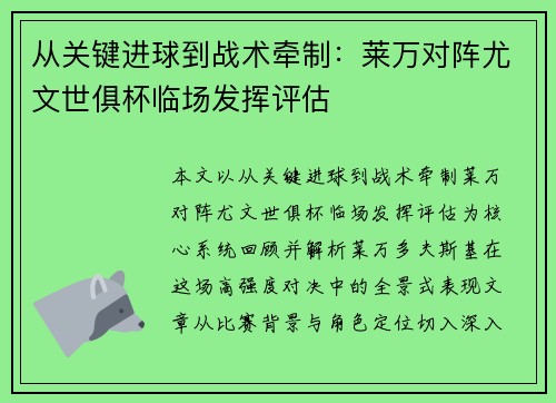 从关键进球到战术牵制：莱万对阵尤文世俱杯临场发挥评估