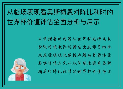 从临场表现看奥斯梅恩对阵比利时的世界杯价值评估全面分析与启示