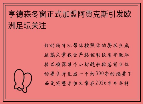 亨德森冬窗正式加盟阿贾克斯引发欧洲足坛关注
