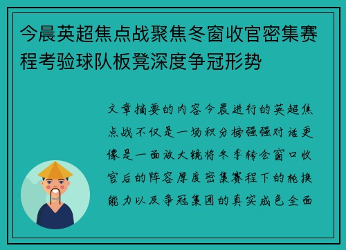 今晨英超焦点战聚焦冬窗收官密集赛程考验球队板凳深度争冠形势