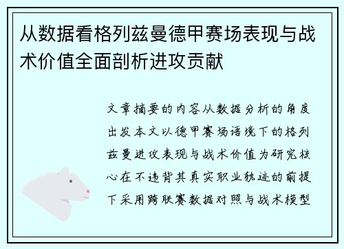 从数据看格列兹曼德甲赛场表现与战术价值全面剖析进攻贡献 从数据看格列兹曼德甲赛场表现与战术价值全面剖析进攻贡献