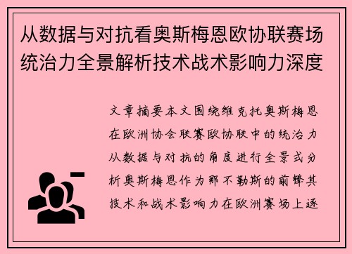 从数据与对抗看奥斯梅恩欧协联赛场统治力全景解析技术战术影响力深度剖析