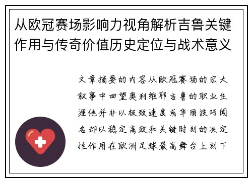 从欧冠赛场影响力视角解析吉鲁关键作用与传奇价值历史定位与战术意义 从欧冠赛场影响力视角解析吉鲁关键作用与传奇价值历史定位与战术意义