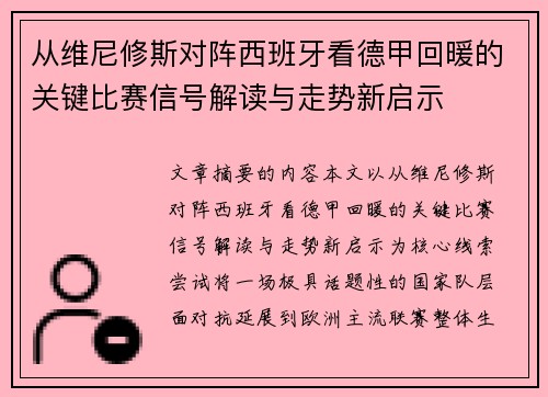 从维尼修斯对阵西班牙看德甲回暖的关键比赛信号解读与走势新启示 从维尼修斯对阵西班牙看德甲回暖的关键比赛信号解读与走势新启示