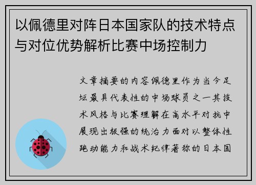 以佩德里对阵日本国家队的技术特点与对位优势解析比赛中场控制力