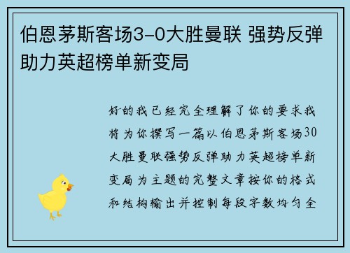 伯恩茅斯客场3-0大胜曼联 强势反弹助力英超榜单新变局 伯恩茅斯客场3-0大胜曼联 强势反弹助力英超榜单新变局