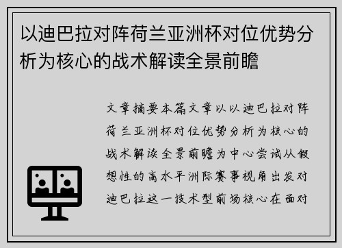 以迪巴拉对阵荷兰亚洲杯对位优势分析为核心的战术解读全景前瞻