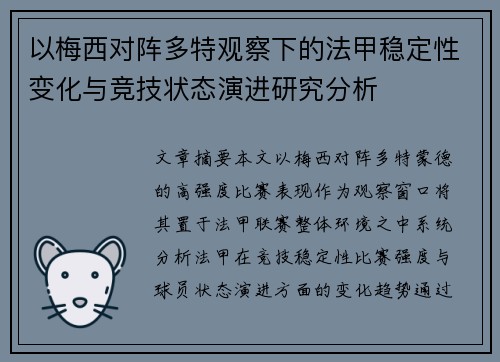 以梅西对阵多特观察下的法甲稳定性变化与竞技状态演进研究分析 以梅西对阵多特观察下的法甲稳定性变化与竞技状态演进研究分析