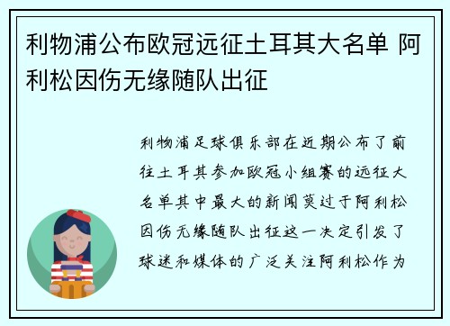 利物浦公布欧冠远征土耳其大名单 阿利松因伤无缘随队出征 利物浦公布欧冠远征土耳其大名单 阿利松因伤无缘随队出征