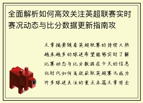 全面解析如何高效关注英超联赛实时赛况动态与比分数据更新指南攻 全面解析如何高效关注英超联赛实时赛况动态与比分数据更新指南攻